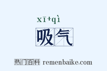 吸气是什么意思的图片